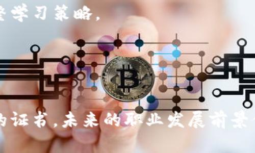   区块链金融投资分析师证书：开启金融科技新机遇 / 

 guanjianci 区块链,金融投资,分析师证书,金融科技 /guanjianci 

## 什么是区块链金融投资分析师证书？

在当今飞速发展的金融科技行业，区块链技术作为一项颠覆性的技术正受到越来越多的关注。与此相关的职业培训和证书也如雨后春笋般涌现，其中“区块链金融投资分析师证书”就是一项广受欢迎的专业认证。它不仅可以帮助专业人士提升自己的市场竞争力，还可以为企业提供高素质的人才支撑。

区块链金融投资分析师证书主要是针对希望深入了解区块链技术及其在金融领域应用的人士。这种证书的获得通常需要对区块链的基础知识、金融投资分析方法、风险管理、合规性等方面有一定的了解。

随着行业需求的增加，各类专业机构和大学也纷纷开设了相关课程和证书项目，从而助力更多人获取这一重要认证，进入区块链金融领域。

## 为什么需要区块链金融投资分析师证书？

在数字经济快速发展的背景下，区块链技术被广泛认为是金融系统转型的重要驱动力。然而，尽管市场需求巨大，实际上在区块链金融领域具备认证能力的专业人士仍然相对较少，这就为持有区块链金融投资分析师证书的人才创造了极大的就业空间。

首先，持证人员能够证明自身对区块链技术的了解与掌握程度。通过学习和考试，他们不仅可以获得专业知识，还能在实际工作中更好地应用这些知识，从而提升工作效率。

其次，随着金融行业的技术化，很多传统金融投资岗位也逐步向数据分析和技术背景倾斜。具备区块链知识的投资分析师，能更好地适应行业的变化。

最后，获得此证书还能大大增加求职者的职业发展机会，不论是在金融服务、科技公司，还是在风险投资和咨询公司，持证者都可成为更加抢手的人才。

## 区块链金融投资分析师证书的课程内容

区块链金融投资分析师证书的课程内容一般涵盖多个重要领域，以确保学员对区块链金融行业有全面和深入的了解。以下是一些主要课程内容的简要概述：

1. 区块链基础知识
此部分包括对区块链技术的基本原理、工作机制、去中心化理念、共识算法等方面的学习。学生需要掌握如何运用区块链进行数据存储和交易确认。

2. 加密货币的投资分析
着重讲解加密货币市场的运作机制，包括市场分析工具的使用、价格波动的原因、以及如何评估不同加密资产的价值。

3. 风险管理与合规性
深入探讨在区块链金融投资中可能遇到的风险类型和应对策略。此外，还讨论相关法律法规及合规需求，以帮助学员理解行业监管环境。

4. 实践案例分析
通过实际案例分析，帮助学生更好地理解和应用所学知识。这种实践导向的学习模式使得学员能够把理论与实践结合。

## 取得区块链金融投资分析师证书的步骤

虽然不同的机构可能有不同的认证流程，但一般包括以下几个基本步骤：

1. 选择认证机构
在选择认证机构时，建议选择具有良好声誉和专业背景的机构。一些知名的金融科技学院或行业协会都提供相关课程和认证。

2. 注册和支付费用
一旦选择好机构，学员需要在线注册并支付相应的课程费用。费用因机构和课程内容的不同而异。

3. 学习与考试
完成课程学习后，学生需要参加相应的考试。考试形式一般包括选择题、案例分析等。

4. 获得证书
考试合格后，学生可以获得区块链金融投资分析师证书。该证书通常是终身有效的，但有些机构可能要求定期更新证书。

## 常见问题

### 问题一：区块链金融投资分析师证书的含金量如何？

区块链金融投资分析师证书的含金量主要取决于其颁发机构的声誉、课程内容的专业性和学员的实际应用能力。一个知名的机构所颁发的证书往往受到行业更高的认可。此外，实际的工作经验和技能应用能力也会直接影响证书的含金量。

1. 机构的声誉
如前所述，选择拥有好声誉的机构进行学习，不仅能获得相关知识，还能在求职时为求职者提供额外的信用背书。一些知名的财经和科技大学，或者行业领先的培训机构，其证书普遍更受认可。

2. 专业课程设置
含金量高的证书通常伴随着专业课程的设置，比如覆盖区块链的技术基础、市场机制、投资分析和风险管理等多个方面的深入知识。这要求学员在学习过程中付出相应的努力和时间。

3. 实际应用能力
最终，持证人的实际应用能力也是衡量证书含金量的重要因素。拥有证书并不代表自动具备了相关技能，能够在实际工作中灵活运用所学知识，才是证书真正体现价值的关键。

### 问题二：获得该证书的职业前景如何？

随着金融科技的发展，区块链金融投资分析师的职业前景非常广阔。持有该证书的专业人士能够在众多领域找到职业机会，其中包括：

1. 金融服务公司
许多传统金融服务公司正在寻求将区块链技术整合进其业务流程，以提高资金效率和透明度。因此，持有相关证书的求职者将备受青睐。

2. 科技创业公司
科技创业公司通常会在很早的阶段就使用区块链技术，因此，他们需要具备扎实区块链知识的投资分析师为其提供支持。

3. 风险投资与咨询公司
这些公司需要识别和分析区块链项目的投资潜力，持证者的专业知识使其能够为公司提供更高效的服务。

4. 学术与研究机构
如果你有兴趣在学术界发展，区块链金融投资分析师证书可以为你提供研究工作的基础，也是进入该领域讲授相关课程的一个重要资产。

### 问题三：区块链金融投资分析师证书与其他金融证书的比较

在金融行业中，除了区块链金融投资分析师证书外，还有许多其他资质认证，例如 CFA（特许金融分析师）、FRM（金融风险管理师）等。它们各自有不同的侧重点和适用领域。

1. CFA与区块链金融投资分析师证书
CFA 更加侧重于传统金融理论与投资分析技能，如金融报表分析、投资组合管理等。而区块链金融投资分析师证书则主要专注于区块链技术及其对金融市场的影响。若您热衷于传统金融市场的长期投资策略，CFA 可能更合适；但希望抓住新兴科技行业机遇的专业人士，区块链金融投资分析师证书则更为理想。

2. FRM 与区块链金融投资分析师证书
FRM 专注于风险管理领域，适合希望进入风险管理职业的人员。尽管区块链金融投资分析师证书中也有关于风险管理的课程，但其更广泛的范围涵盖了区块链在金融行业中的多种应用，可为其持证人提供更宽广的职业发展空间。

3. 结合接受不同证书的优势
在职业发展中，拥有多个相关证书往往是加分项。虽然这些证书关注的重点有所不同，但结合持有将使得专业人士具备更强的市场竞争力。选择哪种证书，应该根据个人职业目标和市场需求来综合考虑。

### 问题四：学习和备考的有效方法有哪些？

为了顺利通过区块链金融投资分析师证书的考试，学员需要制定有效的学习计划，以下是一些建议：

1. 制定学习计划
合理的学习计划至关重要，提前了解课程安排和考试时间，以制定适合自己的学习进度。确保每天留出固定时间进行学习，逐步完成各个模块的内容。

2. 知识巩固和复习
定期复习是记忆的重要环节。在学习的过程中，经常回顾已学的知识点，尤其是在临近考试时，可以帮助记忆更加稳固。

3. 多做模拟题
模拟考试既可以帮助学员适应考试形式，也能检测自身的知识掌握程度。很多培训机构都会提供模拟题，使用这些资源可以更好地练习和调整学习策略。

4. 参与学习小组
可以考虑加入学习小组，与他人一起讨论和学习。通过分享知识与经验，能够深入理解复杂的概念，同时增加学习的趣味性，提高学习动力。

综上所述，区块链金融投资分析师证书为希望在金融科技领域发展的专业人士提供了一个绝佳的机会。通过综合学习相关知识，并获得有效的证书，未来的职业发展前景值得期待。