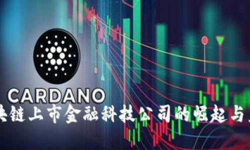 区块链上市金融科技公司的崛起与未来