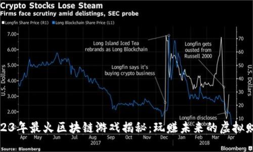 2023年最火区块链游戏揭秘：玩赚未来的虚拟财富