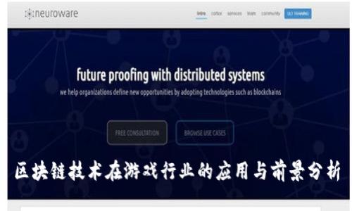 区块链技术在游戏行业的应用与前景分析