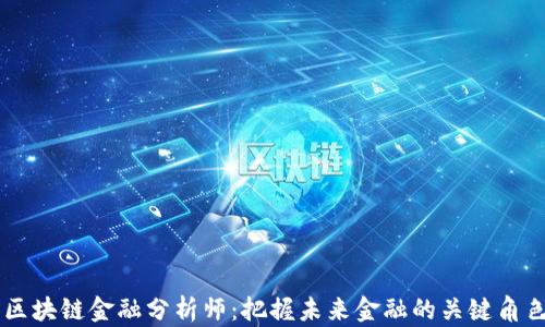 
区块链金融分析师：把握未来金融的关键角色