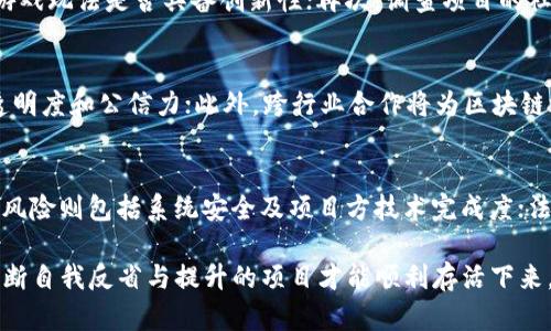 区块链游戏项目纷纷关停的原因与影响深度分析
区块链游戏, 游戏经济, 投资风险, 项目关停/guanjianci

区块链技术的兴起为许多行业带来了变革，其中游戏行业尤为突出。随着区块链游戏项目的数量快速增加，许多玩家和投资者对其寄予厚望。然而，最近许多区块链游戏项目纷纷关停，这引发了行业内外的广泛关注与讨论。本文将深入探讨这一现象的原因、影响以及可能的未来发展，并分析相关的热门问题。

一、区块链游戏的兴起与发展
区块链游戏作为一种新型的数字娱乐形式，结合了游戏和区块链的特性，凭借去中心化、透明性和安全性等优势迅速崛起。这类游戏通常采用非同质化代币（NFT）作为游戏内资产，使玩家能够真正拥有、交易和变现游戏中的资产。近年来，各类区块链游戏项目如雨后春笋般涌现，吸引了大量投资者和玩家的关注。

二、区块链游戏项目关停的原因
尽管区块链游戏曾经备受追捧，但如今许多项目却纷纷关停，其原因主要可以归结为以下几点：

h41. 市场饱和与过度竞争/h4
随着区块链游戏市场的快速发展，越来越多的项目涌入市场，造成了市场的快速饱和。根据数据显示，许多项目并未能在竞争中脱颖而出，反而因缺乏创新和吸引力而被淘汰。市场上大量相似的游戏分散了玩家的注意力，导致了用户的流失。

h42. 投资回报周期长/h4
很多区块链游戏对于玩家的吸引主要是通过经济激励，如代币分配和资产增值。然而，这些项目的投资回报周期往往较长，许多早期投资者希望快速获利，结果却只能面对漫长的等待与巨大的风险。项目方未能有效把握市场动态，导致投资者信心下降，最终走向关停。

h43. 法规与合规问题/h4
随着区块链游戏的兴起，监管机构也开始对这一领域加强监管，特别是在涉及虚拟货币和数字资产方面。许多项目未能遵循法律法规，这导致部分项目被迫关停。此外，一些地区的政策变化给区块链游戏带来了诸多不确定性，使得许多项目难以持续运营。

h44. 技术与运营问题/h4
一些区块链游戏项目在技术实现和运营策略上存在严重的不足。穷兵黩武的开发团队缺乏必要的技术支持和运营经验，导致游戏体验差，玩家流失。同时，许多项目在安全性方面也存在漏洞，遭受黑客攻击或数据泄露，进一步加剧了项目的关停风险。

三、区块链游戏关停的影响
区块链游戏项目的关停不仅影响项目本身的投资者和玩家，更对整个行业的生态产生深远的影响：

h41. 玩家信心下降/h4
频繁的项目关停使得玩家对区块链游戏的信心大幅下降。许多玩家开始质疑区块链游戏的可持续性和价值，这可能导致更多的用户流失，最终形成恶性循环。

h42. 投资者损失加剧/h4
对于早期投资者来说，许多项目的关停意味着他们投入的时间和资金将化为乌有。尤其是一些项目声称拥有高额回报的承诺，却未能兑现，引发了一系列的法律纠纷和投资者维权事件。

h43. 行业声誉受损/h4
区块链游戏行业的负面事件不断反响在外，长期以来积累的正面形象开始受到威胁。对于尚在发展的新项目来说，行业整体声誉的下降无疑会使其融资和用户增长变得更加困难。

h44. 监管愈加严格/h4
由于关停事件频发，监管部门对于区块链游戏行业的检查将变得更加严格。未来新的项目可能面临更多的政策限制，增加了新的市场进入壁垒。

四、未来发展路径及趋势
尽管许多区块链游戏项目纷纷关停，但这并不意味着整个行业的下滑。未来，区块链游戏仍然有可能迎来新的发展机遇：

h41. 生态系统的完善/h4
随着技术的不断发展，区块链游戏有望逐步完善自身的生态系统，形成良好的游戏发行、运营和交易生态，从而吸引更多的用户与投资者。

h42. 玩家主权意识增强/h4
未来的区块链游戏将更加关注玩家的权益，提升用户体验。随着玩家主权意识的增强，越来越多的项目将致力于为玩家提供更具价值和安全的游戏环境。

h43. 跨行业合作/h4
未来区块链游戏有可能与其他行业进行跨界合作，比如与金融、社交平台结合，从而激发新的增长点，提升用户活跃度与忠诚度。

h44. 监管合规的重视/h4
面对日益严峻的监管环境，项目方需要更加重视合规问题，制定合理的运营策略，以达到合法经营和行业可持续发展的目的。

五、常见问题解答

h41. 区块链游戏项目关停后，玩家的资产怎么办？/h4
当一个区块链游戏项目关停后，玩家的资产安全通常取决于项目的设计和用户协议。大部分项目在游戏中使用的数字资产（如NFT）可能会受到一定影响，特别是那些未能实现二次市场交易的资产。玩家在投资前应仔细阅读协议，并对项目的可持续性做出自己的判断。如果遇到关停情况，玩家可以尝试联系项目方获取更多信息，寻求维权途径。

h42. 面对频繁的项目关停，玩家应该如何甄别可靠的区块链游戏项目？/h4
要甄别一个区块链游戏项目的可靠性，玩家可以从多个角度进行判断：首先观察团队背景，了解开发团队的前期经历及口碑；其次关注项目的技术实现与游戏玩法是否具备创新性；再次，调查项目的社区参与度和用户反馈，了解实际用户的使用体验；最后，核实项目是否符合当地的法律法规，确保其运营的合规性。

h43. 区块链游戏的未来有什么发展潜力？/h4
区块链游戏未来的发展潜力巨大。随着技术进步，能够更好地整合游戏与区块链的优势，逐步改善玩家体验；同时，逐步形成完善的市场规则，提升项目的透明度和公信力；此外，跨行业合作将为区块链游戏带来新的可能性，实现用户的多元需求与利益共赢。

h44. 投资区块链游戏项目有哪些风险？/h4
投资区块链游戏项目面临多种风险，包括市场风险、技术风险、法律风险以及流动性风险等。市场风险主要来自于市场竞争的加剧及用户需求的变化；技术风险则包括系统安全及项目方技术完成度；法律风险涉及监管政策的变化；流动性风险则体现在项目能否具备足够的二次市场交易机制，确保投资能顺利变现。投资者需谨慎决策，理性看待潜在风险。

总结来说，区块链游戏项目的关停现象引发了许多思考，虽然面临诸多挑战与风险，但行业在经历洗牌后也可能迎来新的机遇与出路。在此过程中，只有不断自我反省与提升的项目才能顺利存活下来，实现可持续发展。