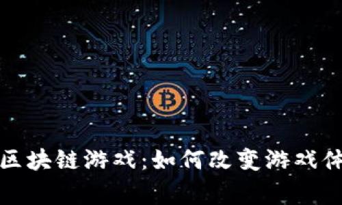 探索流浪星球区块链游戏：如何改变游戏体验与玩家生态