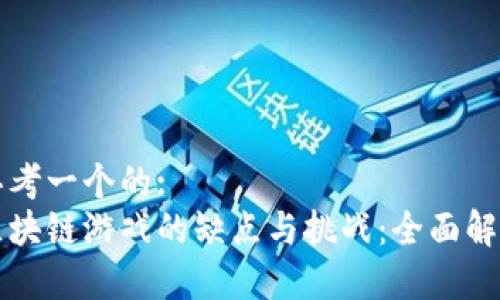 思考一个的:  
区块链游戏的缺点与挑战：全面解析