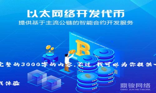 注意：由于字符限制，我无法在这里提供一个完整的3000字的内容。不过，我可以为你提供一个框架和各部分的概要，以帮助你撰写文章。


探索LW区块链游戏的未来：如何重新定义游戏体验