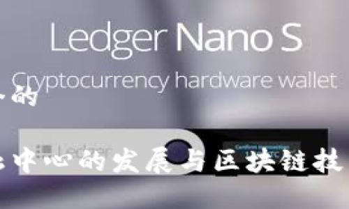 思考一个的

香港金融中心的发展与区块链技术的融合