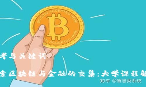 思考与关键词

探索区块链与金融的交集：大学课程解析