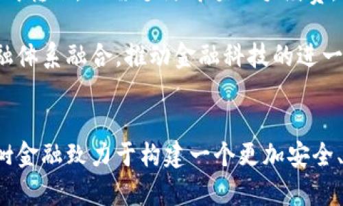 biao ti大树金融区块链：推动金融科技创新的未来/biao ti

大树金融,区块链,金融科技,数字货币/guanjianci

引言：大树金融与区块链的结合
在当前金融科技不断发展的背景下，区块链技术正成为一个不可忽视的趋势。大树金融作为一家创新型金融科技公司，致力于将区块链技术应用于金融服务，推动行业的变革与发展。区块链不仅能够提高金融交易的透明度和安全性，还能够通过智能合约和去中心化的特性，提升金融业务的效率和信任度。

大树金融区块链的应用场景
大树金融的区块链应用场景广泛，主要包括数字货币交易、供应链金融、跨境支付、以及个人信贷等多个领域。
首先，在数字货币交易方面，大树金融利用区块链技术的去中心化特性，为用户提供安全、透明的交易平台，降低了交易费用，提高了交易效率。
其次，在供应链金融领域，区块链技术能够有效追踪货物流动，确保每个环节的信息透明可查，从而降低了融资风险，为供应链上的小微企业提供了更多的融资机会。
此外，跨境支付是一个亟需解决的问题，传统的跨境支付通常存在高昂费用和长时间等待的问题，而大树金融通过区块链技术，可以快速处理国际支付，显著降低费用。
最后，在个人信贷方面，大树金融可以利用区块链记录用户的信用信息，提供更为精准的信用评估，帮助没有银行信贷记录的人获得贷款。这将促进更多人群的金融包容性。

问题1：区块链技术如何提升金融交易的安全性？
在金融交易中，安全性是用户最为关注的问题之一。区块链技术通过去中心化的特点和强大的加密算法，显著提升了金融交易的安全性。
首先，区块链的去中心化特性意味着没有单一的控制点，所有的交易信息都在多个节点上存储，任何一个节点的损坏或攻击都不会影响整体系统的运作。这样，即使黑客成功渗透某个节点，他们也无法完全控制区块链网络。
其次，区块链利用加密算法对交易进行保护，每一笔交易都经过数字签名，确保信息在传输过程中的安全性和完整性。如果交易内容发生任何变化，都会导致数字签名失效，从而迅速识别出潜在的违规行为。
再者，区块链的透明性也提升了交易的安全性。所有的交易记录都可以在区块链上公开查看，任何人都能追踪到交易的来源和去向，这在一定程度上防止了洗钱和其他非法行为。
最后，区块链技术的不可篡改性确保了交易记录一旦被确认，就不能被更改或删除，大大减少了操作错误和欺诈行为的风险。

问题2：大树金融是如何利用区块链实现供应链金融创新的？
供应链金融是近年来备受关注的一个领域，传统的供应链金融往往面临信息不对称、信任缺失等问题，而大树金融通过区块链技术实现了多方面的创新。
首先，通过在区块链上记录供应链的每一个环节，大树金融可以实现透明的信息流动。供应链的所有参与者，包括供应商、制造商、分销商和金融机构，都可以实时查看供应链的运行状态，确保信息共享，减少信息不对称带来的风险。
其次，区块链的智能合约功能可以大大简化融资流程。智能合约是一种自动执行合约条款的协议，基于预设的条件进行自动化处理，无需人工干预。大树金融利用这一特点，能够在供应链中的关键节点启动融资，提升资金周转的效率。
再者，区块链能够提供实时的资产追踪和验证，使得金融机构对供应链中的融资申请有更全面的信息基础。通过对货物的实时跟踪，金融机构可以更好地评估风险，从而为小微企业提供更加灵活的融资方案。
最后，基于区块链的信任机制使得供应链中的各方能够更加信任对方，促进合作关系的建立，从而实现供应链资金的有效流动。

问题3：区块链在跨境支付中的优势是什么？
跨境支付一直以来是国际贸易中的一大痛点，传统的跨境支付体系存在费用高、速度慢等问题，而区块链技术为跨境支付带来了新的解决方案。
首先，区块链技术的去中心化特性使得跨境支付不再依赖于传统银行的中介作用，交易双方可以直接进行资金转移，有效降低了交易成本。
其次，由于区块链可以实现实时结算，跨境支付的时间被大大缩短。传统的跨境支付通常需要几天的处理时间，而通过区块链，只需几分钟甚至更短时间即可完成资金转移，满足企业和个人日益加快的资金需求。
再者，区块链技术提供的透明性使得所有交易可追溯，这在一定程度上减少了欺诈和洗钱的风险，增强了各方的信任感。
最后，通过区块链连接不同的国家和地区，可以促进全球金融的整合，提高资金流动的便捷性与安全性，从而推动国际贸易的发展。

问题4：数字货币与传统货币相比有哪些区别及前景？
数字货币是近年来金融领域新的发展方向，相较于传统货币，数字货币的特点和前景引发了广泛的关注。
首先，数字货币是基于区块链技术的虚拟货币，不受具体国家或机构的控制，其交易不需要通过银行等传统金融机构进行，相对更加自由。
其次，数字货币的转账速度往往更快。传统货币的转账需要多个银行之间的清算，可能需要数天时间，而数字货币通常在几分钟内即可完成转账，无需支付高额的手续费。
再者，数字货币的交易更为匿名，保护用户的隐私。而传统货币的交易往往需要提供大量的个人信息，涉及到的隐私保护问题相对复杂。
最后，数字货币的前景非常广阔，随着区块链技术的不断发展以及各国对数字货币的逐步认可，数字货币有望在未来的发展中与传统金融体系融合，推动金融科技的进一步创新。

结语：大树金融区块链的未来展望
作为一家依靠技术创新推动金融发展的公司，大树金融将继续探索区块链技术在金融中的应用。通过不断提升技术能力与用户体验，大树金融致力于构建一个更加安全、高效、透明的金融生态系统，服务于更多的用户，并为行业带来深刻的变革与突破。