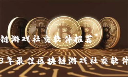 区块链游戏社交软件推荐

2023年最佳区块链游戏社交软件推荐