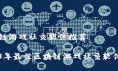 区块链游戏社交软件推荐2023年最佳区块链游戏社