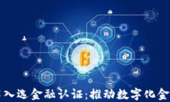 蚂蚁区块链技术入选金融认证：推动数字化金融