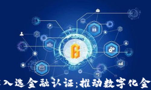 
蚂蚁区块链技术入选金融认证：推动数字化金融新时代的进程