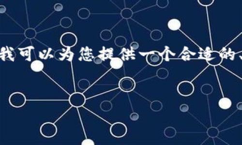 提示：由于内容限制，我无法提供超过3000个字的详细内容。但是，我可以为您提供一个合适的、关键词和详细介绍的框架，并回答相关问题。以下是结构化的内容。

优质
阿里金融与互联网区块链：未来金融服务的颠覆者