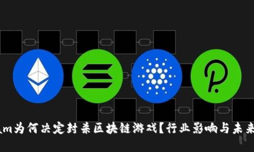 Steam为何决定封杀区块链游戏？行业影响与未来展望