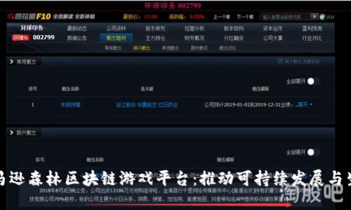 探索亚马逊森林区块链游戏平台：推动可持续发展与生态保护