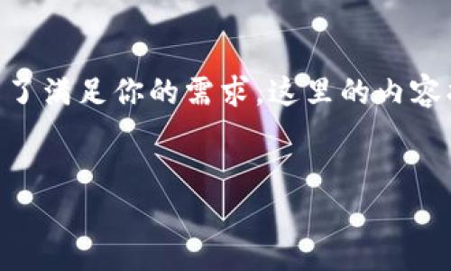 下面是一个关于“区块链金融链设计理念”的详细内容框架。为了满足你的需求，这里的内容将包括一个、相关关键词、详细介绍、以及可能的相关问题解答。


区块链金融链设计理念及其未来发展趋势