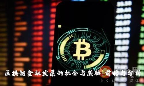 区块链金融发展的机会与威胁：前瞻与分析