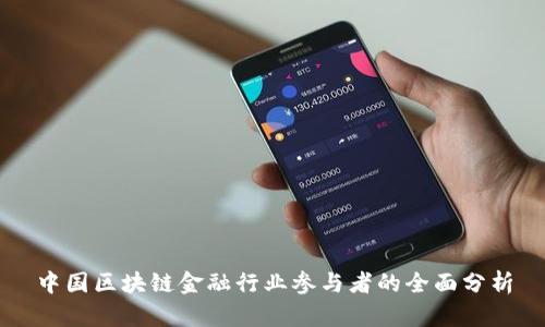 中国区块链金融行业参与者的全面分析