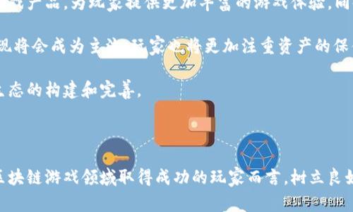 区块链游戏头号玩家：如何在虚拟世界中制胜的策略与技巧
区块链游戏, 游戏策略, 虚拟经济, 数字资产/guanjianci

# 区块链游戏头号玩家：如何在虚拟世界中制胜的策略与技巧

区块链游戏正逐渐成为游戏产业的一部分，引起了全球玩家的关注。在这个新兴领域中，玩家不仅能享受游戏带来的乐趣，还能通过虚拟物品和资产获得真实的经济收益。作为区块链游戏的头号玩家，如何在这场竞争中脱颖而出，是每位玩家都渴望掌握的秘诀。

区块链技术为游戏行业带来了前所未有的机遇和挑战。通过去中心化的方式，玩家可以真正拥有游戏中的物品和资产，形成独特的虚拟经济。在这个虚拟世界中，策略和技巧往往能决定胜负。本文将为您详细介绍成为区块链游戏头号玩家的策略和经验，以及相关问题的深入探讨。

## 区块链游戏的基本概念

区块链游戏是指构建在区块链技术上的视频游戏。这些游戏通过分布式账本技术，不仅提高了透明度和安全性，还坚固了虚拟资产的所有权。玩家在游戏过程中，通过获得、交易和管理数字资产，可以实现收益变现。在区块链游戏中，玩家的每一次游戏行为都可以被记录在区块链上，确保了每个虚拟物品的唯一性和不可篡改性。

## 如何选择适合的区块链游戏？

在众多区块链游戏中，选择适合自己的游戏是成为成功玩家的第一步。首先，玩家应了解自己的兴趣和偏好，是侧重于角色扮演、策略、竞技还是其他类型的游戏。其次，玩家需要关注游戏的经济模型，了解游戏中虚拟资产的增值空间，以及游戏的用户基础和活跃度。

一个好的区块链游戏，应该有合理的经济系统和良好的社区氛围。投入的时间和资金越多，潜在的回报也会更高。因此，建议玩家多做研究，参与游戏社区讨论，获取他人的经验和见解，从而做出明智的选择。

## 区块链游戏中的投资与收益

在区块链游戏中，虚拟资产的投资收益是一个重要的议题。许多玩家在游戏中收集、交易虚拟物品，尝试获取更多的游戏币或其他数字货币。投资区块链游戏的关键在于资产的收集和交易策略。

首先，玩家可以选择经典的NFT（非同质化代币），这些代币通常代表着稀有的游戏物品。掌握市场的供需关系，寻找增值潜力大的物品，可以带来可观的收益。此外，玩家还可以参与游戏内的各类活动，通过完成任务获得奖励，进一步提升自己的资产价值。

## 成为区块链游戏头号玩家的策略

### 深入理解游戏的机制

要成为区块链游戏的顶尖玩家，首先需要深入理解游戏的机制。这包括游戏的规则、经济系统、角色属性、资源获取等。玩家需要不断尝试，从实际体验中总结出有效的策略。例如，在一些策略类游戏中，资源的合理配置与时间管理是决定胜负的关键因素。

### 社区互动与信息获取

区块链游戏的社区往往是知识和技巧的宝库。玩家可以通过讨论、分享经验、交易物品等方式，与其他玩家互动，从中获取最新的市场动态和游戏策略。社交媒体和论坛是获取信息的良好渠道，参与游戏开发者或资深玩家的直播、分享会，也可以快速提升自己的技能。

### 投资组合

在区块链游戏中，合理的投资组合可以帮助玩家在风险和收益之间取得平衡。玩家需要根据市场动态不断调整自己的虚拟资产组合，及时出售或增持某些资产，以适应游戏内外的变化。同时，了解不同类型资产的风险特征，合理配置资金，也能有效防范损失。

### 不断尝试与调整

最后，成为顶尖玩家的最重要的一点是不断尝试与调整。在区块链游戏中，局势瞬息万变，玩家需要迅速应对变化。通过不断尝试新的策略和角色，及时总结经验教训，方能在竞争中始终保持领先。

## 可能相关的问题

### 问题一：如何判断区块链游戏的潜力？

如何判断区块链游戏的潜力？

判断一个区块链游戏的潜力，首先要分析其背后的技术团队和市场策略。了解开发团队的历史、技术背景、以及曾经的成功项目，可以为投资决策提供重要参考。其次，可以关注游戏的用户基础和活跃度，评估其社区的健康程度和玩家的参与意愿。分析游戏的经济模型，尤其是对于虚拟资产的增值空间，也是必不可少的步骤。

对于新上线的区块链游戏，建议玩家多关注游戏发布会、媒体报道和行业评测，综合各方信息进行判断。此外，玩家也可以以小额资金进行试探性投资，之后逐步加大投入。持续关注游戏的动态发展，及时调整自己的投资策略，也非常重要。这些因素共同决定了区块链游戏的潜力和未来发展空间。

### 问题二：虚拟资产的价值是如何形成的？

虚拟资产的价值是如何形成的？

虚拟资产的价值形成与多种因素密切相关。首先是供需关系，即稀缺性和需求量。与现实中的商品一样，当某种虚拟资产的数量有限，而市场需求又较高时，其价值自然会上升。其次，玩家对游戏机制的理解和参与程度也会影响虚拟资产的价值。例如，在一些特定的游戏中，某些道具或角色由于其独特性和强大功能，往往能助玩家获得更高的胜率，因此其市场价值也就会相应提升。

此外，游戏的经济模型设计，供给链管理，市场动态等，都对虚拟资产的价值构成影响。对于区块链游戏中的NFT，资产的历史交易记录、持有人身份、以及参与的游戏活动等，都是考量资产价值的重要参数。玩家在进行交易时，需要全面分析这些因素，才能做出更理性的决策。

### 问题三：如何提升自己在区块链游戏中的竞争力？

如何提升自己在区块链游戏中的竞争力？

提升自己在区块链游戏中的竞争力，首先要加强对游戏机制的了解，包括游戏的规则、角色设定、资源获取等。通过系统性学习和实践，掌握游戏核心策略。其次，要注重与其他玩家的互动，积极参与社区的讨论与分享，从他人的经验中吸取教训。同时，关注游戏的更新与动态，及时调整自己的策略，以应对市场的变化。

此外，定期评估自己的投资组合，资产配置，能够更有效地抵御风险和获取收益。参与游戏内的活动，获取限量版的道具或角色，增强自己的竞争优势也是必不可少的措施。最后，养成独立思考和分析问题的习惯，不断更新自己的游戏知识和策略，才能在竞争激烈的区块链游戏中处于领先地位。

### 问题四：区块链游戏的未来趋势是什么？

区块链游戏的未来趋势是什么？

区块链游戏的未来趋势将会更加多元化，随着技术的不断进步，游戏的玩法和体验都将在不断升级。首先，更多的传统游戏公司将跨入区块链领域，开发基于区块链的游戏产品，为玩家提供更加丰富的游戏体验。同时，去中心化的生态系统将鼓励开发者创造出更有创意和吸引力的游戏，这将提升玩家的参与度和娱乐体验。

此外，虚拟资产的经济化也将会成为未来的一大趋势。从过去的单纯娱乐转向让玩家真实获利，区块链游戏将使得虚拟产业链进一步完善。NFT等数字资产的交易和变现将会成为主流，玩家也将更加注重资产的保值和增值。

最后，区块链游戏的社交元素将会愈发重要，玩家之间的互动和协作将成为游戏的一部分，推动社群的形成和发展。这将促进更多玩家参与其中，推动整个区块链游戏生态的构建和完善。

## 结论

区块链游戏为玩家带来了全新的体验和机遇。成为头号玩家不仅仅依赖于游戏中的技巧，更需要深入理解游戏机制，合理规划投资，积极参与社区互动。对于有志于在区块链游戏领域取得成功的玩家而言，树立良好的学习习惯和提升竞争力的思维，将是通往成功的必经之路。在不断变化的虚拟世界中，积极探索与创新，才能在区块链游戏中立于不败之地。