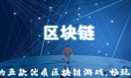 
2023年值得关注的五款优质区块链游戏，畅玩与投资的最佳选择