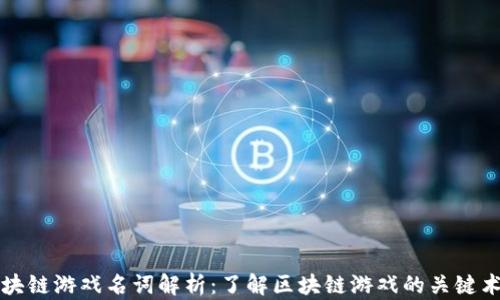 
区块链游戏名词解析：了解区块链游戏的关键术语