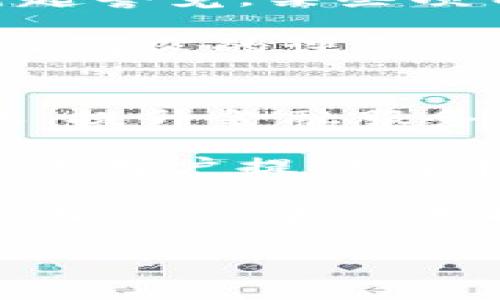 baioti区块链时代金融发展的新趋势与挑战/baioti
区块链,金融科技,发展趋势,数字货币/guanjianci

自从比特币在2009年问世以来，区块链技术逐渐崭露头角，并在金融行业引发了深刻的变革。随着技术的不断发展和应用场景的多样化，区块链已经不仅仅是数字货币的代名词，它深入到了金融的每一个角落，重塑了传统金融的基本格局。在这个区块链时代，金融发展的趋势和挑战并存，值得我们深入探讨。

一、区块链对金融行业的影响
区块链的核心优势在于去中心化、透明性和不可篡改性，这三大特征使其在金融领域的应用变得尤为突出。首先，去中心化的特点使得金融交易不再依赖传统的金融机构，减少了中介的参与，提高了交易效率和安全性。

其次，透明性为金融交易提供了更加公开、公正的环境，确保所有参与者均可对交易的真实情况进行审查，从而降低了信息不对称所导致的风险。最后，不可篡改性则极大增强了交易数据的安全性，使得一旦记录在区块链上的交易信息无法被更改或伪造，大大降低了金融欺诈的潜在风险。

二、金融科技与区块链的融合
金融科技（FinTech）是近年来快速发展的一个领域，它结合了最新的信息技术，为传统金融服务注入了新的活力。随着区块链技术的迅猛发展，金融科技与区块链的结合成为了一种新趋势。

许多金融企业开始探索如何将区块链技术应用于支付、借贷、保险等传统金融服务中。例如，利用区块链技术可以提升跨境支付的效率，降低成本，并实现实时结算。此外，一些新兴的借贷平台开始搭建基于区块链的信用评估系统，通过分布式账本技术来记录借贷双方的信用历史，形成更加透明和公正的信贷评价体系。

三、区块链在数字货币领域的发展
区块链技术最初的应用场景是比特币等数字货币，但现如今，数字货币的发展已经不仅仅局限于比特币。各国央行纷纷开始探索中央银行数字货币（CBDC）的发行，数字人民币、数字欧元等项目相继浮出水面。CBDC的推出，不仅是对传统金融体系的补充，也为金融系统的数字化转型提供了新的方向。

数字货币的优势体现在交易方便、成本低、透明度高等方面，而区块链作为其基础设施，进一步巩固了这些优势。但与此同时，数字货币的发展也引发了一些挑战，如如何确保用户隐私、打击洗钱、维护金融稳定等，都是各国央行需要积极面对的问题。

四、区块链技术带来的挑战与风险
尽管区块链技术在金融领域展示了广阔的应用前景，但其实它也面临着诸多挑战和风险。首先，技术的成熟度尚需验证，许多项目在开发阶段面对技术瓶颈，尚未实现大规模应用。其次，法律和监管框架尚不健全，如何在促进金融创新和保护投资者之间实现平衡，是各国政府面临的重大课题。

此外，安全问题也是不可忽视的风险。尽管区块链的特点使得其交易记录难以篡改，但智能合约和某些应用程序的漏洞却可能被攻击者利用，导致资金损失。因此，在推动区块链技术在金融的应用过程中，必须加强安全防护，提升系统的整体抗风险能力。

五、结束语
在区块链时代，金融行业正在经历一场前所未有的变革。各类金融机构与科技公司加速探索，将区块链技术引入支付、信贷、理财等方面，推动业务模式的创新与升级。同时，伴随而来的也是法律、技术与安全等方面的全新挑战。在这个充满机遇与风险的新时代，如何把握发展趋势、应对潜在隐患，将是金融行业所有参与方必须共同面对的课题。

常见问题讨论

问题一：区块链如何改变传统金融的支付方式？
区块链技术的引入，使传统支付方式发生了革命性的变化。传统金融支付过程复杂，需要多方中介的配合，而区块链则可以实现点对点的直接交易，增大交易速度与效率。

例如，区块链技术可以使得跨境支付省去许多中间环节，用户只需通过区块链钱包完成交易即可实现即时结算。并且，跨境交易通常需要数天的时间，而基于区块链的支付系统能够在几分钟内完成，这大大满足了国际贸易活动对资金流动速度的需求。

同时，区块链支付的过程更加透明，用户能够实时追踪资金的流动，加大了对恶意交易行为的防范能力。此外，区块链技术降低了转账费用，使得小额支付和微支付成为可能，这对于许多小型企业和个人都提供了更好的便利。

问题二：数字货币的未来将走向何方？
数字货币的发展前景令人期待，各国央行正在加速推出中央银行数字货币（CBDC）。CBDC的推出不仅是对传统货币的一次革新，更是对国际货币体系的重新洗牌。数字货币将提升支付效率，降低交易成本，并在一定程度上影响货币政策的制定。

未来，数字货币的合规性将是各国监管机构的重要关注点。随着数字货币的普及，如何保障用户的资金安全、个人信息隐私以及反洗钱工作将成为行业内的重要讨论话题。

此外，各国央行数字货币的竞争将加剧，国家间如何达成共识，加强合作以共同提升数字货币的监督与管理能力，将是未来数字货币发展亟待解决的问题。

问题三：区块链技术在金融领域存在哪些风险？
尽管区块链技术具备安全性和透明性的显著优势，但金融领域的应用也并非没有风险。首先，技术本身的漏洞可能导致智能合约被恶意攻击，造成资产损失。在此情况下，对于资金的保障措施至关重要。

其次，区块链技术的监管框架尚不完善，不同国家对区块链金融的监管政策存在差异，导致跨国公司在投资和运营时面临不确定性。此外，市场的泡沫风险也需要引起警觉，某些项目可能并没有真实的价值，但却依赖炒作获得高额融资，造成投资者损失。

最后，随着区块链技术的不断普及，其对传统金融机构的影响也可能带来失业和社会不稳定等问题。如何在技术创新与维护社会稳定之间找到平衡，是未来需要深入研究的课题。

问题四：区块链技术能否实现真正的普惠金融？
区块链技术的去中心化特性，使其在实现普惠金融方面具备了良好的基础。传统金融服务常常无法覆盖到偏远地区和低收入人群，而区块链技术通过降低交易成本、提升金融服务的可及性，有潜力改变这一现状。

例如，小额信贷平台可以借助区块链技术直接对接借款人和贷款人，减少中介费用并加速借贷流程，使得更多人获得融资机会。此外，区块链技术能够为无银行账户的用户提供简单快捷的金融服务，例如通过手机即可参与区块链网络，进行交易和理财。

然而，要实现真正的普惠金融，仍需克服诸多挑战。一方面，技术局限性可能导致服务质量不均；另一方面，在教育和金融知识的普及方面，许多目标用户仍需要帮助。因此，综合运用技术创新与金融教育，才能实现区块链在普惠金融中的真正价值。

综上所述，区块链时代的金融发展面临机遇与挑战并存。通过不断探索与创新，金融行业能够围绕区块链技术展开深层次的变革，为市场带来全新的生机与活力。