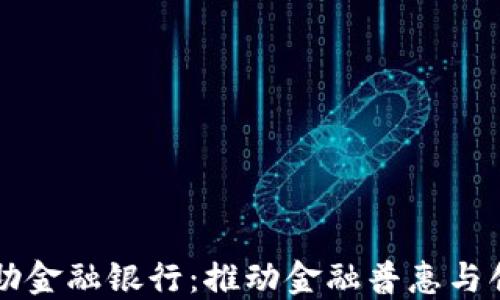 
区块链互助金融银行：推动金融普惠与创新的未来