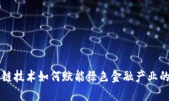 区块链技术如何赋能绿色金融产业的发展