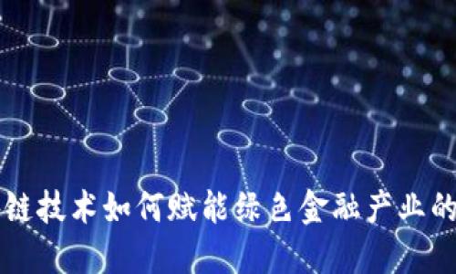 区块链技术如何赋能绿色金融产业的发展