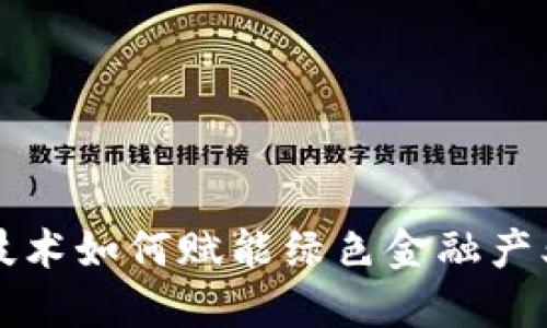 区块链技术如何赋能绿色金融产业的发展
