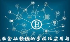 区块链在非金融领域的多样化应用与发展前景