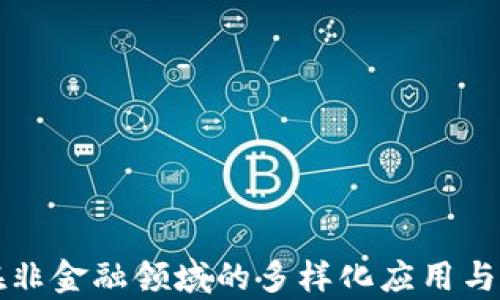 
区块链在非金融领域的多样化应用与发展前景