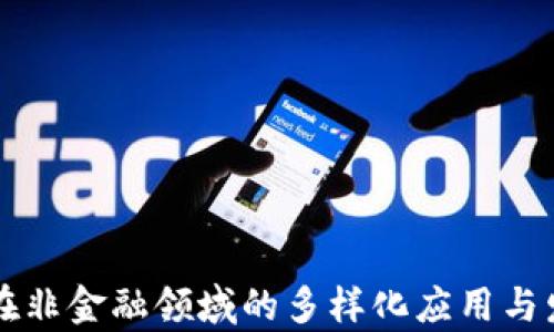 
区块链在非金融领域的多样化应用与发展前景