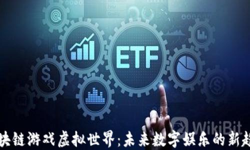
区块链游戏虚拟世界：未来数字娱乐的新趋势