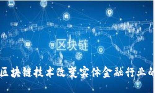 的


如何区块链技术改变实体金融行业的未来