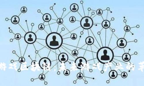 探索YUM游戏区块链：未来游戏产业的革命性转变