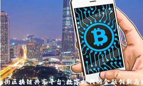 
金融街区块链共享平台：数字时代的金融创新与发展