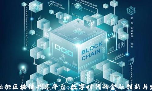 
金融街区块链共享平台：数字时代的金融创新与发展