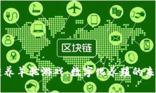 区块链养羊驼游戏：数字化养殖的未来探索