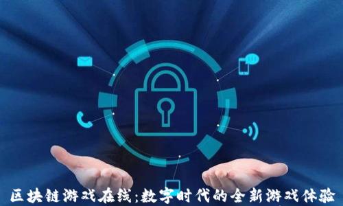 
区块链游戏在线：数字时代的全新游戏体验