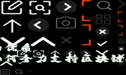 思考一个的优质
广东金融如何全力支持区块链技术的发展