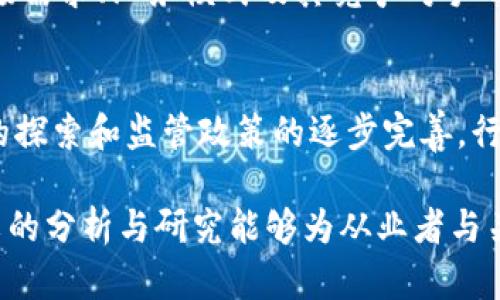区块链金融风险分析：机遇与挑战
区块链金融, 风险分析, 金融科技, 监管政策/guanjianci

在过去的十年中，区块链作为一种颠覆性技术迅速崛起，尤其在金融领域表现出巨大的潜力。其透明性、去中心化以及高效性为金融服务行业带来了新的机遇。然而，随着越来越多的金融机构和企业开始采纳区块链技术，其潜在的风险与挑战也逐渐暴露出来。因此，本文将深入分析区块链金融的风险以及应对策略，以期推动该领域的持续健康发展。

一、区块链金融的基本概念及发展现状
区块链金融是指将区块链技术应用于金融服务领域，通过去中心化的数据管理方式提高金融交易的安全性和透明度。近年来，各类基于区块链的金融产品逐渐增多，如数字货币、智能合约、去中心化金融（DeFi）等。这些新兴金融形态不仅改变了传统金融模式，也为用户提供了更为便捷的金融服务。

根据数据显示，截至2023年，全球区块链金融市场规模已达数千亿美元，预计未来几年将以每年20%以上的速度增长。尽管如此，区块链金融领域依然面临着诸多风险因素，包括技术风险、市场风险以及政策风险等。了解这些风险并制定相应应对策略，是推动区块链金融健康发展的关键。

二、区块链金融面临的主要风险
区块链金融所面临的风险主要可分为以下几类：

h41. 技术风险/h4
区块链技术本身仍在不断发展之中，存在着技术不成熟、漏洞、安全隐患等问题。例如，早期某些区块链项目因编码漏洞导致大量资金被盗。此外，区块链网络的可扩展性限制了其在大规模金融交易中的应用，影响了实际使用效果。

h42. 市场风险/h4
区块链金融的市场较为新颖且波动性大。数字货币如比特币等的价格波动剧烈，可能导致投资者在短时间内蒙受巨额损失。这种市场风险与传统金融市场相比，参与者的心理预期和行为也显得更加复杂。

h43. 法规风险/h4
由于区块链技术的去中心化特性，监管机构对于其监管政策尚未形成统一标准。不同国家的政策情况各异，使得区块链金融企业在全球范围内适应法律法规的挑战增大。从而可能面临合规性风险。

三、应对区块链金融风险的策略
针对上述风险，区块链金融企业可以采取以下几种策略来降低风险：

h41. 加强技术研发与安全审查/h4
企业应加大对区块链技术的研发投入，提升系统的安全性与稳定性。同时，建立专业的安全审计团队，定期对程序代码进行审查，以发现并修复潜在的安全漏洞。

h42.建立健全的风险管理体系/h4
完善的风险管理体系能够帮助企业识别、评估和控制各类风险。企业需要建立有效的风险监测机制，并进行定期的风险评估与预案演练，以便在风险发生时能够迅速反应。

h43. 积极与监管机构沟通/h4
企业应积极与相关监管机构沟通，了解政策动向并及时调整业务策略。此外，通过参与行业协会和标准制定组织，推动行业自律与规范也能有效降低法规风险。

h44. 加强用户教育与信息透明度/h4
提高用户的金融素养，使其理解区块链金融的风险与收益。企业应增强信息透明度，定期向用户披露财务状况及运营情况，以建立用户信任。

四、常见问题解答

h41. 区块链技术如何应用于金融行业？/h4
区块链技术在金融行业的应用主要体现在支付、清算和结算等多个环节。通过区块链技术，金融机构能够实现快速、安全的交易处理，降低成本并提高透明度。例如，某些银行使用区块链技术进行跨境支付，显著缩短了交易时间。此外，区块链还可用于资产登记、智能合约执行等方面。

h42. 区块链金融的安全隐患有哪些？/h4
区块链金融的安全隐患包括但不限于智能合约漏洞、51%攻击、私钥管理失误以及交易所安全问题等。智能合约是区块链上的自动化合约，但若其代码存在漏洞，可能导致资金损失。51%攻击则是当某个节点控制了超过50%的网络算力时，可能修改交易记录或进行双重支付。

h43. 如何判断区块链金融项目的可靠性？/h4
判断一个区块链金融项目的可靠性，需要综合考虑多个因素，例如项目团队的背景、技术实力、白皮书的完整性、行业合作伙伴等。建议投资者多了解项目的市场需求、业务模式及其竞争对手的情况，并查看是否经过专业机构的审计和认证。

h44. 区块链金融的未来发展趋势是什么？/h4
区块链金融的未来发展趋势将主要体现在以下几个方面：一是技术的不断成熟，将使得区块链金融的应用场景更加丰富；二是伴随绝大多数国家对数字货币的探索和监管政策的逐步完善，行业将趋于规范化；三是金融科技的融合将加速，区块链将与人工智能、大数据等新兴技术深度结合，推动金融服务的创新。

总结而言，区块链金融虽然在发展过程中面临诸多风险，但只要通过科学合理的风险管理策略，可以有效降低风险，从而推动区块链金融的长足发展。希望本文的分析与研究能够为从业者与关注区块链金融的人士提供参考与启发。