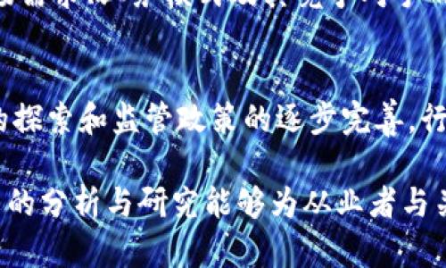 区块链金融风险分析：机遇与挑战
区块链金融, 风险分析, 金融科技, 监管政策/guanjianci

在过去的十年中，区块链作为一种颠覆性技术迅速崛起，尤其在金融领域表现出巨大的潜力。其透明性、去中心化以及高效性为金融服务行业带来了新的机遇。然而，随着越来越多的金融机构和企业开始采纳区块链技术，其潜在的风险与挑战也逐渐暴露出来。因此，本文将深入分析区块链金融的风险以及应对策略，以期推动该领域的持续健康发展。

一、区块链金融的基本概念及发展现状
区块链金融是指将区块链技术应用于金融服务领域，通过去中心化的数据管理方式提高金融交易的安全性和透明度。近年来，各类基于区块链的金融产品逐渐增多，如数字货币、智能合约、去中心化金融（DeFi）等。这些新兴金融形态不仅改变了传统金融模式，也为用户提供了更为便捷的金融服务。

根据数据显示，截至2023年，全球区块链金融市场规模已达数千亿美元，预计未来几年将以每年20%以上的速度增长。尽管如此，区块链金融领域依然面临着诸多风险因素，包括技术风险、市场风险以及政策风险等。了解这些风险并制定相应应对策略，是推动区块链金融健康发展的关键。

二、区块链金融面临的主要风险
区块链金融所面临的风险主要可分为以下几类：

h41. 技术风险/h4
区块链技术本身仍在不断发展之中，存在着技术不成熟、漏洞、安全隐患等问题。例如，早期某些区块链项目因编码漏洞导致大量资金被盗。此外，区块链网络的可扩展性限制了其在大规模金融交易中的应用，影响了实际使用效果。

h42. 市场风险/h4
区块链金融的市场较为新颖且波动性大。数字货币如比特币等的价格波动剧烈，可能导致投资者在短时间内蒙受巨额损失。这种市场风险与传统金融市场相比，参与者的心理预期和行为也显得更加复杂。

h43. 法规风险/h4
由于区块链技术的去中心化特性，监管机构对于其监管政策尚未形成统一标准。不同国家的政策情况各异，使得区块链金融企业在全球范围内适应法律法规的挑战增大。从而可能面临合规性风险。

三、应对区块链金融风险的策略
针对上述风险，区块链金融企业可以采取以下几种策略来降低风险：

h41. 加强技术研发与安全审查/h4
企业应加大对区块链技术的研发投入，提升系统的安全性与稳定性。同时，建立专业的安全审计团队，定期对程序代码进行审查，以发现并修复潜在的安全漏洞。

h42.建立健全的风险管理体系/h4
完善的风险管理体系能够帮助企业识别、评估和控制各类风险。企业需要建立有效的风险监测机制，并进行定期的风险评估与预案演练，以便在风险发生时能够迅速反应。

h43. 积极与监管机构沟通/h4
企业应积极与相关监管机构沟通，了解政策动向并及时调整业务策略。此外，通过参与行业协会和标准制定组织，推动行业自律与规范也能有效降低法规风险。

h44. 加强用户教育与信息透明度/h4
提高用户的金融素养，使其理解区块链金融的风险与收益。企业应增强信息透明度，定期向用户披露财务状况及运营情况，以建立用户信任。

四、常见问题解答

h41. 区块链技术如何应用于金融行业？/h4
区块链技术在金融行业的应用主要体现在支付、清算和结算等多个环节。通过区块链技术，金融机构能够实现快速、安全的交易处理，降低成本并提高透明度。例如，某些银行使用区块链技术进行跨境支付，显著缩短了交易时间。此外，区块链还可用于资产登记、智能合约执行等方面。

h42. 区块链金融的安全隐患有哪些？/h4
区块链金融的安全隐患包括但不限于智能合约漏洞、51%攻击、私钥管理失误以及交易所安全问题等。智能合约是区块链上的自动化合约，但若其代码存在漏洞，可能导致资金损失。51%攻击则是当某个节点控制了超过50%的网络算力时，可能修改交易记录或进行双重支付。

h43. 如何判断区块链金融项目的可靠性？/h4
判断一个区块链金融项目的可靠性，需要综合考虑多个因素，例如项目团队的背景、技术实力、白皮书的完整性、行业合作伙伴等。建议投资者多了解项目的市场需求、业务模式及其竞争对手的情况，并查看是否经过专业机构的审计和认证。

h44. 区块链金融的未来发展趋势是什么？/h4
区块链金融的未来发展趋势将主要体现在以下几个方面：一是技术的不断成熟，将使得区块链金融的应用场景更加丰富；二是伴随绝大多数国家对数字货币的探索和监管政策的逐步完善，行业将趋于规范化；三是金融科技的融合将加速，区块链将与人工智能、大数据等新兴技术深度结合，推动金融服务的创新。

总结而言，区块链金融虽然在发展过程中面临诸多风险，但只要通过科学合理的风险管理策略，可以有效降低风险，从而推动区块链金融的长足发展。希望本文的分析与研究能够为从业者与关注区块链金融的人士提供参考与启发。