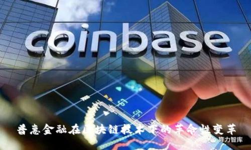 普惠金融在区块链技术下的革命性变革