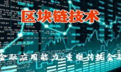 区块链金融应用能力：重塑传统金融的未来