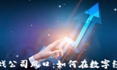 区块链游戏公司风口：如何在数字经济中崛起