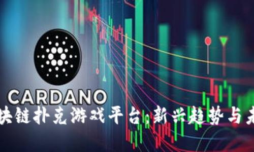 全球区块链扑克游戏平台：新兴趋势与未来展望