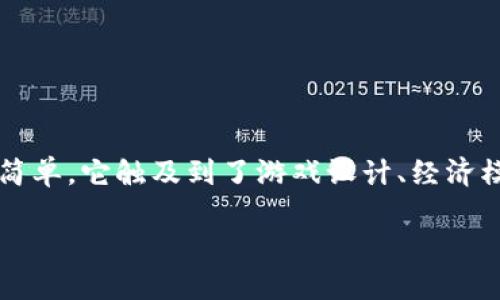 区块链游戏：不可修改的未来还是灵活的创新？

区块链游戏, 游戏开发, 游戏经济, 数字资产/guanjianci

### 引言

在当今数字经济蓬勃发展的时代，区块链技术以其去中心化、不可篡改和透明性等特点，正逐渐渗透到各个行业，尤其是在游戏领域。区块链游戏作为一种新兴的概念，吸引了众多开发者和玩家的关注。然而，关于“区块链游戏是不是不能修改”的讨论则引发了广泛的争议和思考。本文将对此进行深入探讨，并回答相关的重要问题，帮助读者更好地理解区块链游戏的本质与未来。

### 区块链游戏的基本概念

区块链游戏，顾名思义，是指那些在区块链平台上构建的游戏。与传统游戏不同，区块链游戏通常通过智能合约来管理游戏中的资产和经济。玩家在区块链上拥有数字资产的完全所有权，可以进行自由交易、转让和出售，增加了玩家的参与感和经济收益。

区块链游戏的关键特点包括：

1. **去中心化**：传统游戏通常由中央服务器管理，而区块链游戏则分布在多个节点上，玩家不再依赖于单一的游戏开发公司。
   
2. **不可篡改**：区块链的特性使得游戏规则、资产和历史记录一旦被写入就无法修改，这保证了信息的公正性和透明性。
   
3. **数字资产的所有权**：每个玩家可以真正拥有自己在游戏中获得的资产，并可以在不同平台之间进行交易和转移。

通过这种方式，区块链游戏有效地解决了传统游戏中玩家对资产缺乏控制权的问题。

### 区块链游戏是不是不能修改？

这个问题其实是一个复杂而多层次的问题。首先，我们必须明确区块链游戏中的“修改”具体指的是什么。

#### 游戏规则的修改

在区块链游戏中，游戏规则和机制是通过智能合约实现的。一旦智能合约部署到区块链上，其内容就不可修改。这是区块链的一项基本特性，旨在确保所有参与者都在同一个、透明的框架内进行互动。因此，任何试图修改游戏规则的操作都必须通过新的智能合约来实现。这意味着：

- **优势**：区块链游戏的规则明确，避免了中心化管理下的随意调整和玩家的不满。
- **劣势**：如果游戏规则需要更新或修订，开发者必须重新发布新合约，增加了开发成本和复杂度。

#### 游戏内容的更新

关于区块链游戏内容的更新问题，这相对更加灵活。尽管游戏规则是不可更改的，但游戏中的图形、角色、剧情等内容依然可以进行更新。这是因为这些内容通常保存在链下的服务器或云端，而不是直接写入区块链。开发者可以在不断获取玩家反馈的情况下，进行适当的内容更新。

这种机制允许开发者适应市场变化、玩家需求以及技术进步，从而保持游戏的活力和吸引力。

### 相关问题与讨论

#### 问题一：区块链游戏如何维护玩家的权益？

区块链技术的去中心化特性确保了玩家的权益得到了保障。在传统网络游戏中，玩家的虚拟财产和数据往往受制于公司，而一旦公司倒闭或关闭服务器，玩家的资产将化为乌有。但是在区块链游戏中，玩家对数字资产的所有权是永久的，不会因为公司的决策而失效。

同时，透明的交易记录也使得每个玩家能够清楚地追踪自己的资产来源和去向。玩家在区块链上的每次交易，都可以被区块链记录并公开，增强了信任。

然而，也要注意到，尽管去中心化分散了风险，但玩家依然需要对其数字资产进行谨慎管理。对于初次接触区块链的玩家来说，学习如何安全地管理私人密钥和钱包也是至关重要的。

#### 问题二：区块链游戏的经济模型如何设计？

区块链游戏的经济模型设计是一个复杂的过程，开发者必须考虑多个方面，包括激励机制、资产流通、玩家间的交易等。

通常，区块链游戏会使用自治的经济体系，这意味着游戏内的物品和货币有自己的价值。开发者需要设计一套有效的奖励机制，以刺激玩家的参与。例如，一些游戏通过让玩家在玩游戏的过程中获得代币，增加了他们的经济收益。

在设计经济模型时，需要权衡游戏的平衡性。如果某些玩家因为大量资金投入而在游戏中占据优势，可能会导致其他玩家失去兴趣。因此，开发者必须仔细考虑资产的获取和消耗机制，确保游戏的公平性和趣味性。

#### 问题三：智能合约的安全性有多重要？

智能合约是区块链游戏中的关键组成部分，确保了游戏的核心逻辑和规则。然而，智能合约的安全性是一个无法忽视的问题。由于智能合约一旦部署就不可修改，任何编写错误或漏洞都有可能导致游戏资产的损失。

开发者在编写智能合约时，必须进行严格的审计和安全测试，以确保其健壮性和安全性。历史上曾经发生过多起智能合约被攻击的事件，导致玩家资产大规模被盗。因此，开发者和玩家在参与区块链游戏时，均需对智能合约的安全问题保持警惕。

#### 问题四：区块链游戏的未来发展趋势有哪些？

区块链游戏作为一种新兴的游戏模式，正在迅速发展并受到越来越多的关注。未来，区块链游戏可能会出现以下几种发展趋势：

1. **跨平台联动**：随着技术的进步，区块链游戏有望打破不同平台之间的壁垒，实现跨平台的资产互通。玩家可以在不同的游戏间自由转移和交易资产，提升游戏的体验。

2. **增强现实与虚拟现实结合**：结合AR/VR技术，区块链游戏将进一步提升沉浸感和娱乐性。玩家将在更加丰富的环境中体验游戏，与其他玩家进行互动。

3. **社区驱动的开发**：一些游戏开发者已经开始推动玩家社区参与到游戏的设计和决策中，通过投票和反馈机制让玩家为游戏的发展方向做出贡献。

4. **更多的合法化与监管**：随着区块链游戏的普及，相关的法律和监管政策也将逐步完善，以保护玩家权益，确保市场的健康发展。

### 总结

区块链游戏作为一种新兴的游戏形式，将区块链技术的诸多优势与游戏的互动性结合在一起，给玩家带来了全新的体验。然而，“区块链游戏是不是不能修改”这一问题并不简单，它触及到了游戏设计、经济模型及玩家权益等多个方面。

在未来，随着技术的不断发展和玩家需求的变化，区块链游戏将继续演化。在这一过程中，开发者和玩家需共同努力，推动游戏的创新与进步。