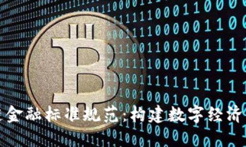 山东省区块链金融标准规范：构建数字经济新生态的基础