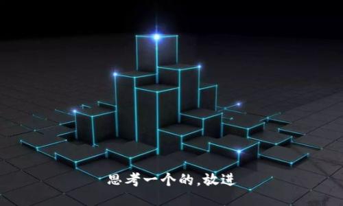 思考一个的，放进